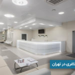 بهترین کلینیک لاغری در تهران