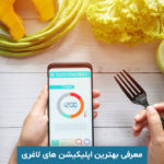 بهترین اپلیکیشن لاغری