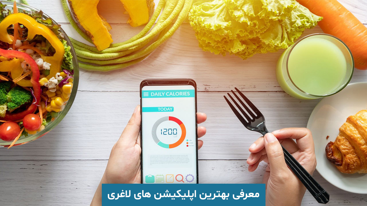 بهترین اپلیکیشن لاغری