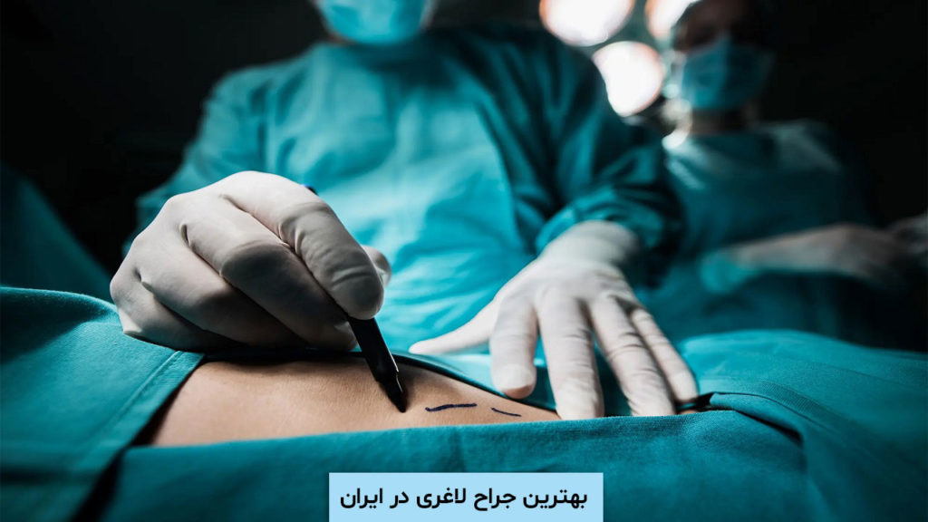 بهترین جراح لاغری در ایران
