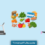 بهترین روش لاغری