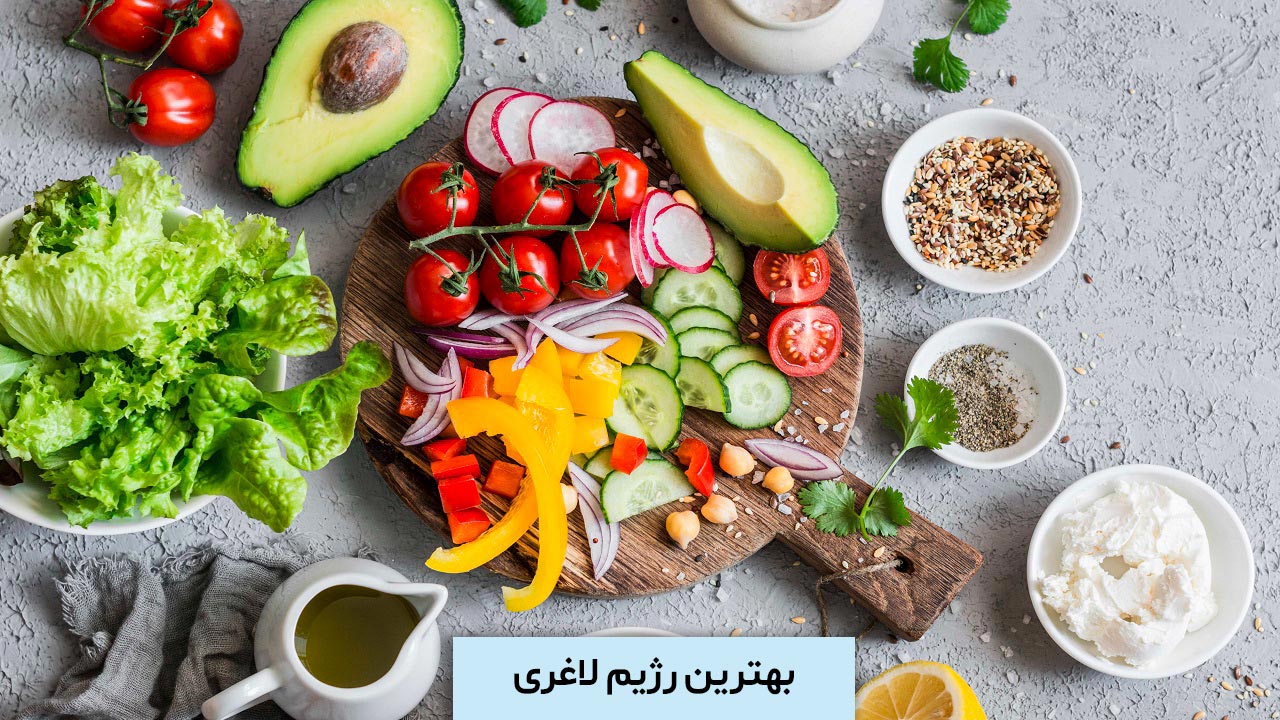 بهترین رژیم لاغری