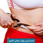 جدیدترین روش جراحی لاغری