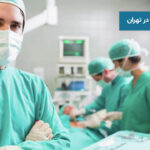 جراح لاغری در تهران