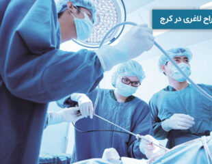 جراح لاغری در کرج