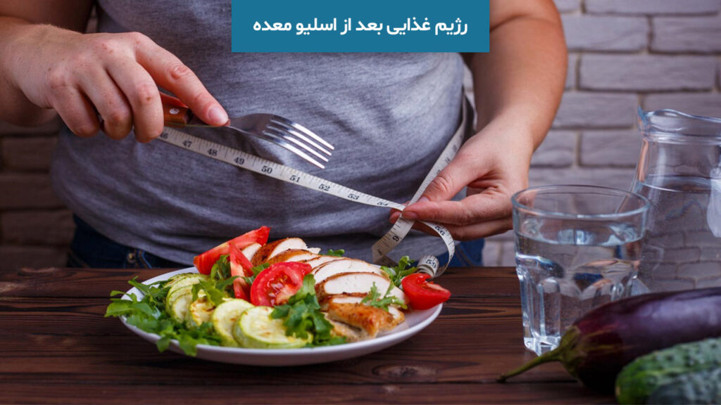 رژیم غذایی بعد از اسلیو معده