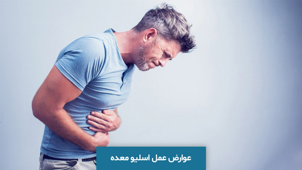 عوارض عمل اسلیو معده