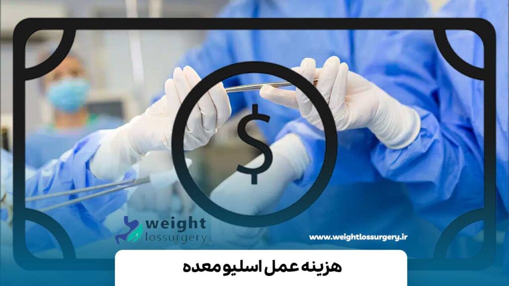 هزینه عمل اسلیو معده