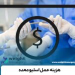 هزینه عمل اسلیو معده