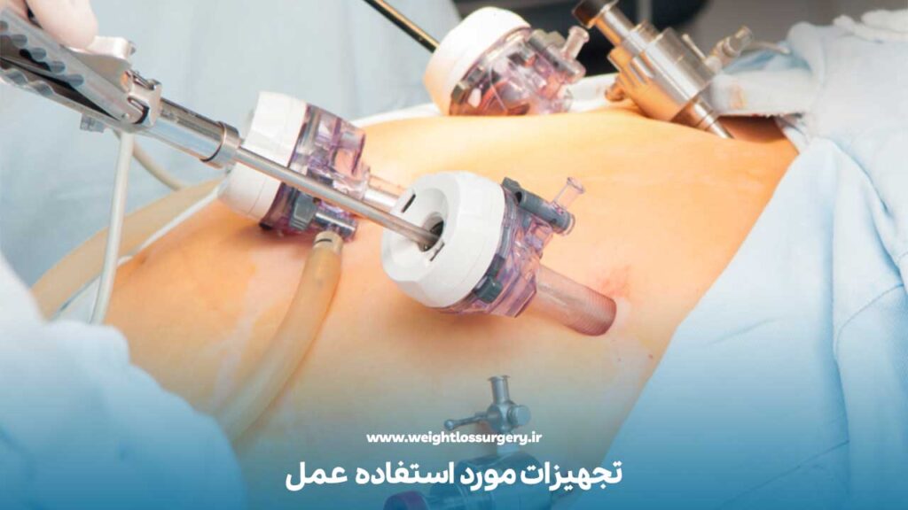 تجهیزات مورد استفاده