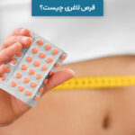قرص لاغری