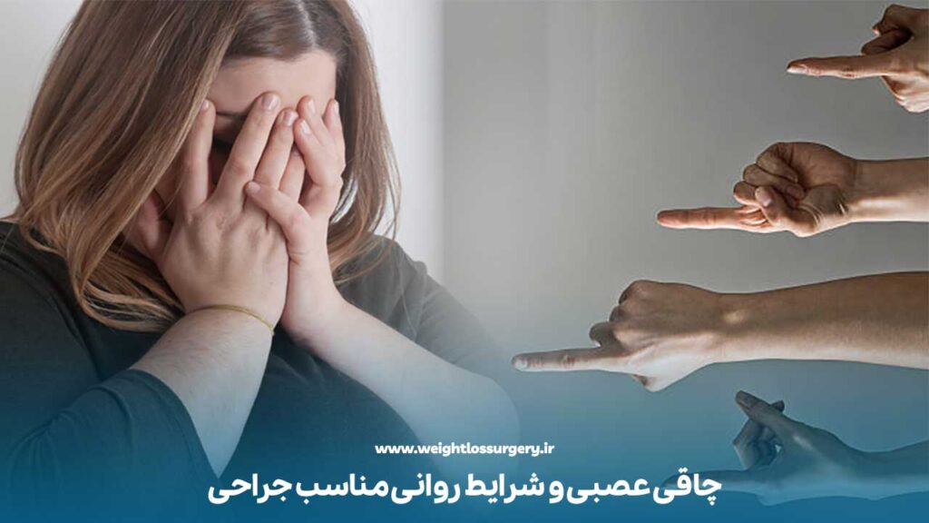 چاقی عصبی و شرایط روانی مناسب جراحی