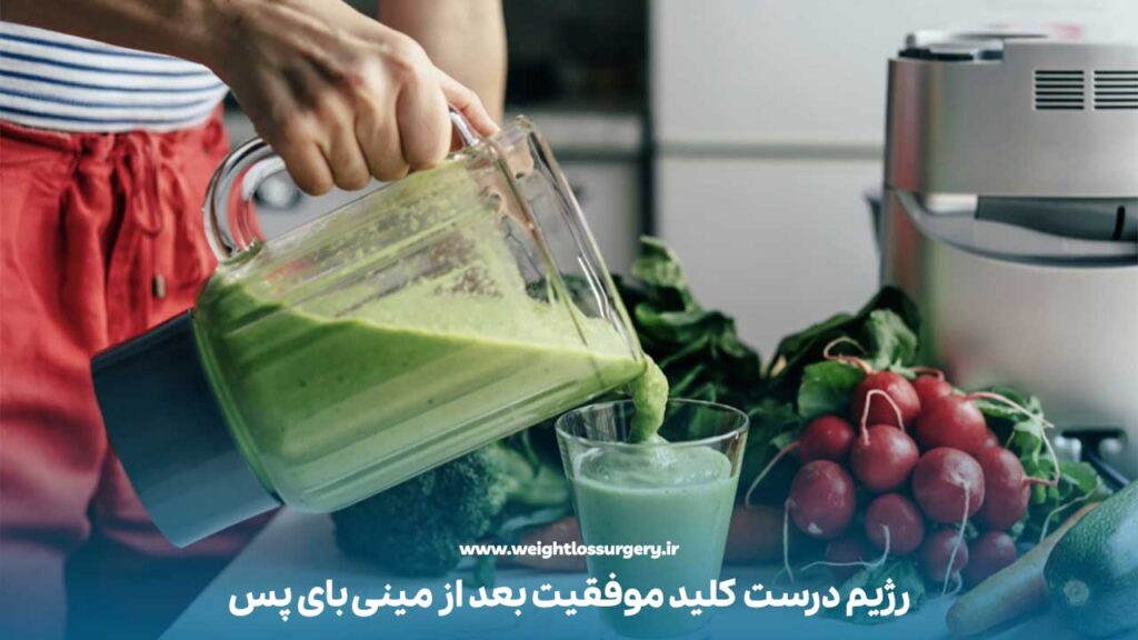 رژیم غذایی و سبک تغذیه بعد از عمل