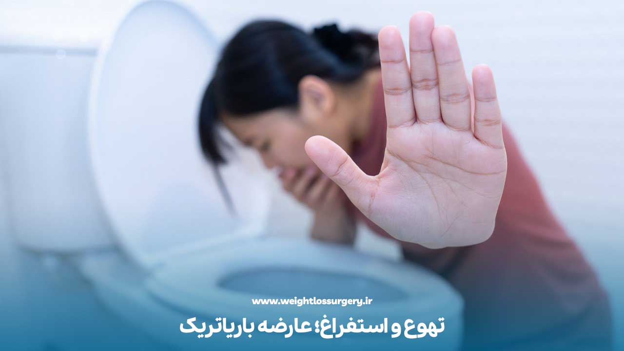 استفراغ از عوارض جراحی لاغری