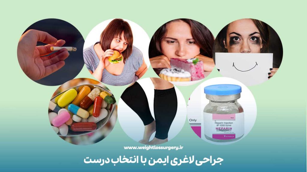 کاهش خطرات جراحی لاغری