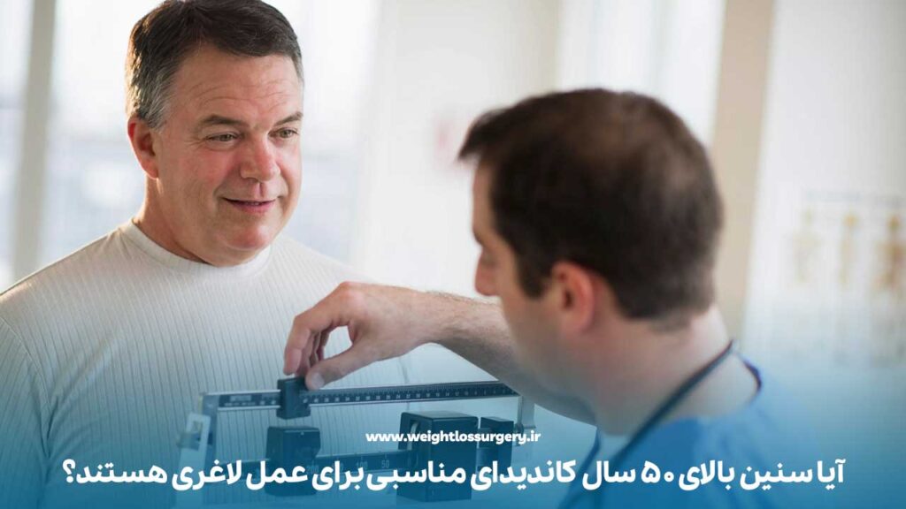 آیا سنین بالای 50 سال کاندیدای مناسبی برای عمل لاغری هستند؟