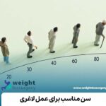 سن مناسب عمل لاغری
