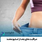 مراقبت های بعد از اسلیو معده