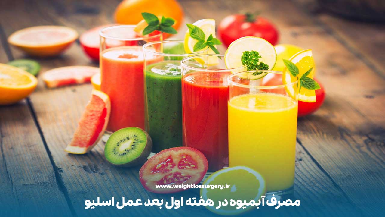 مصرف آبمیوه در هفته اول بعد عمل اسلیو