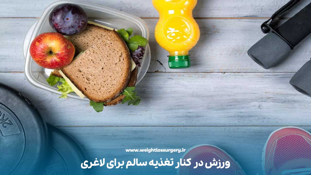 ورزش در کنار تغذیه سالم برای لاغری