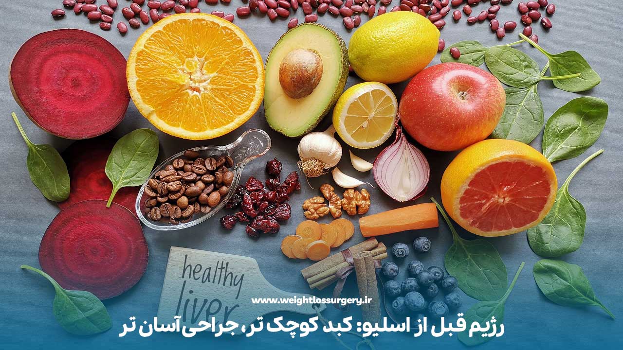 رژیم غذایی برای داشتن کبد سالم