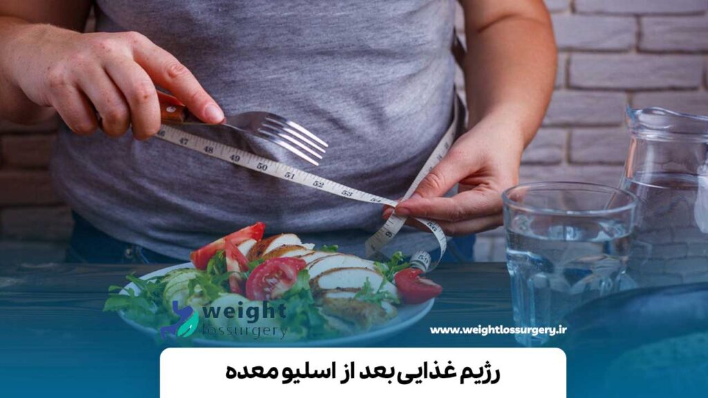 رژیم غذایی بعد از اسلیو معده