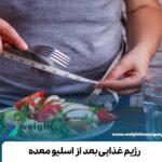 رژیم غذایی بعد از اسلیو معده