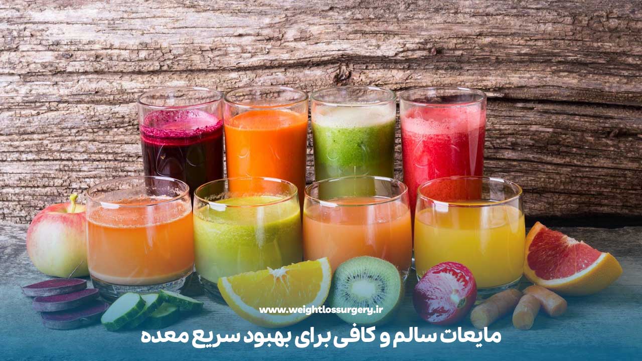 مصرف مایعات در هفته اول رژیم اسلیو معده