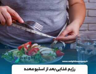 رژیم غذایی بعد از اسلیو معده