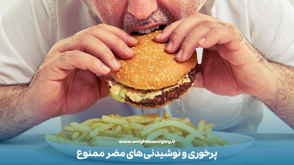 پرخوری و نوشیدنی‌های مضر ممنوع