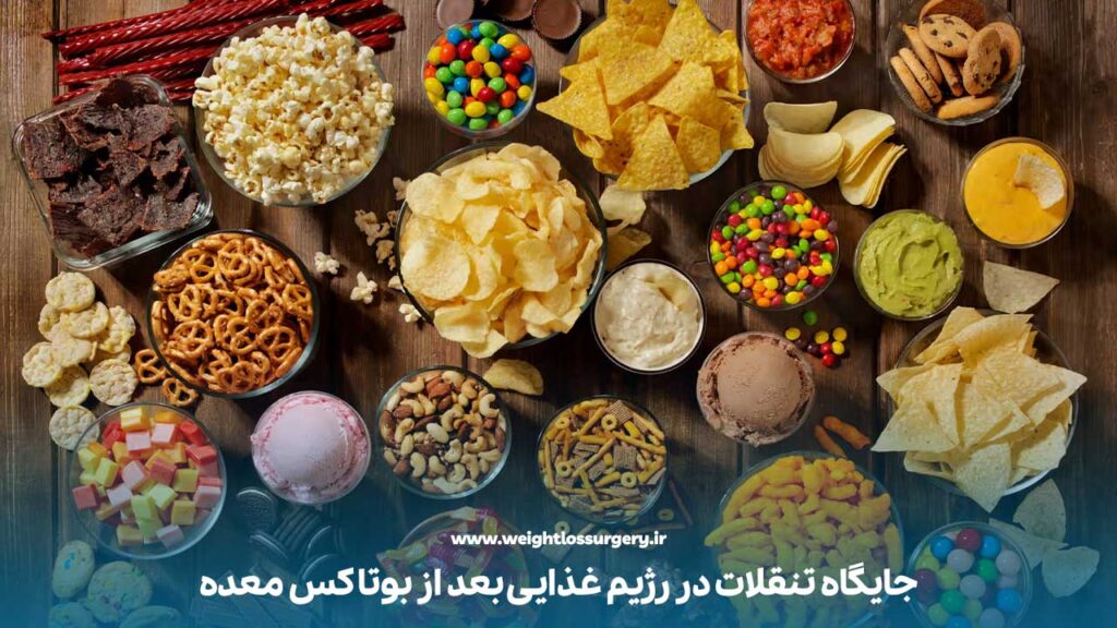 جایگاه تنقلات در رژیم غذایی بعد از بوتاکس معده
