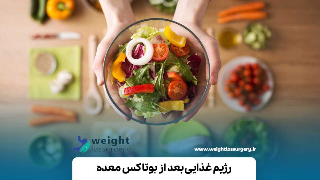 رژیم غذایی بعد از بوتاکس معده