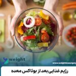 رژیم غذایی بعد از بوتاکس معده