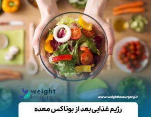 رژیم غذایی بعد از بوتاکس معده