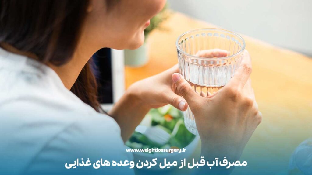 مصرف آب قبل از میل کردن وعده های غذایی