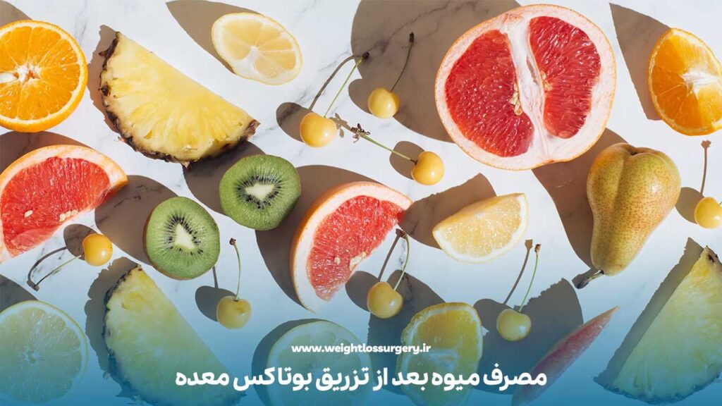 مصرف میوه بعد از تزریق بوتاکس معده