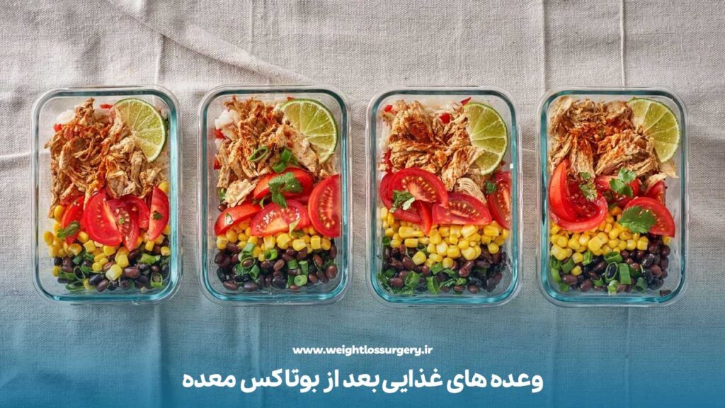وعده های غذایی بعد از بوتاکس معده