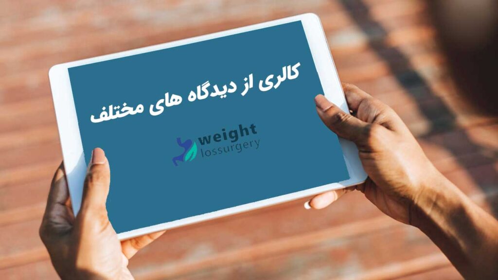 تعریف کالری چیست از دیدگاه های دیگر