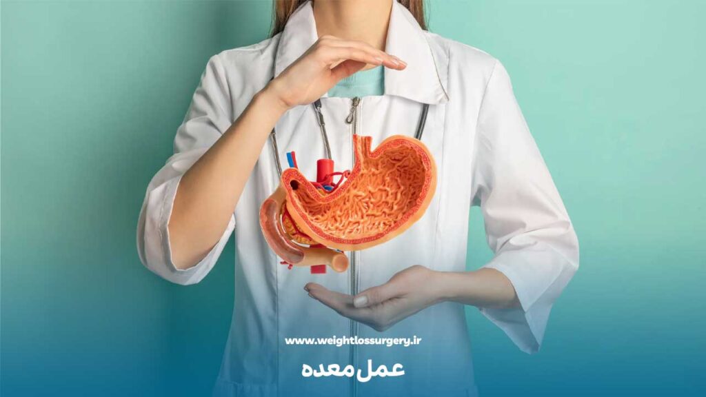 عمل معده