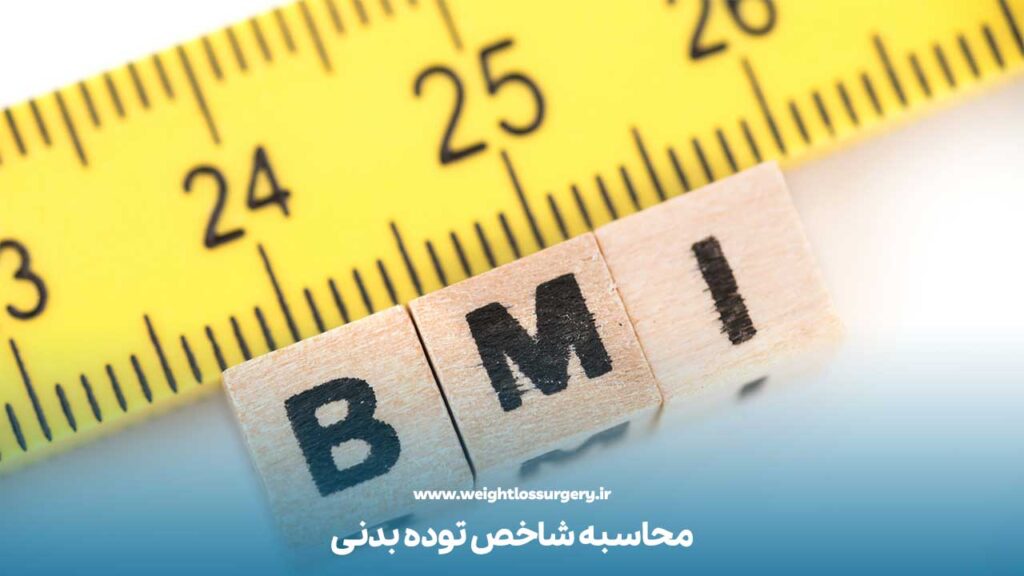 محاسبه شاخص توده بدنی