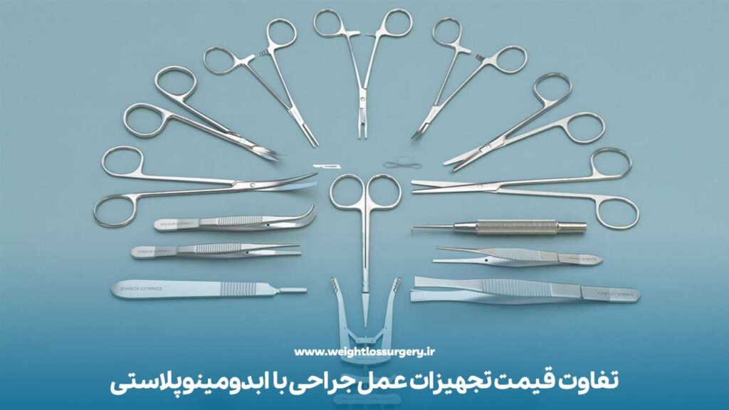 تفاوت قیمت تجهیزات عمل جراحی با ابدومینوپلاستی