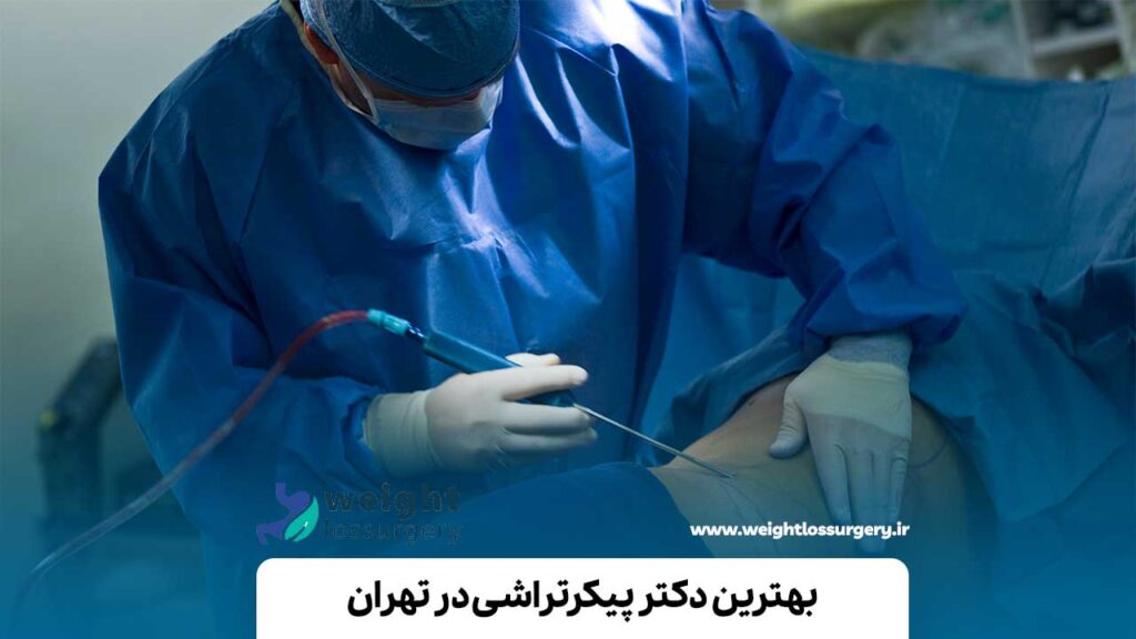بهترین دکتر پیکرتراشی در تهران