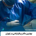 بهترین دکتر پیکرتراشی در تهران