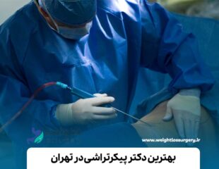 بهترین دکتر پیکرتراشی در تهران