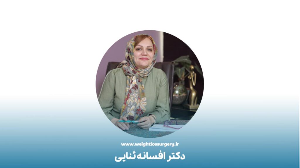 دکتر افسانه ثنایی