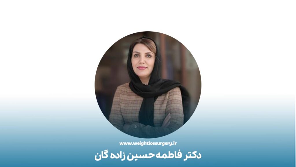 دکتر فاطمه حسین زاده گان