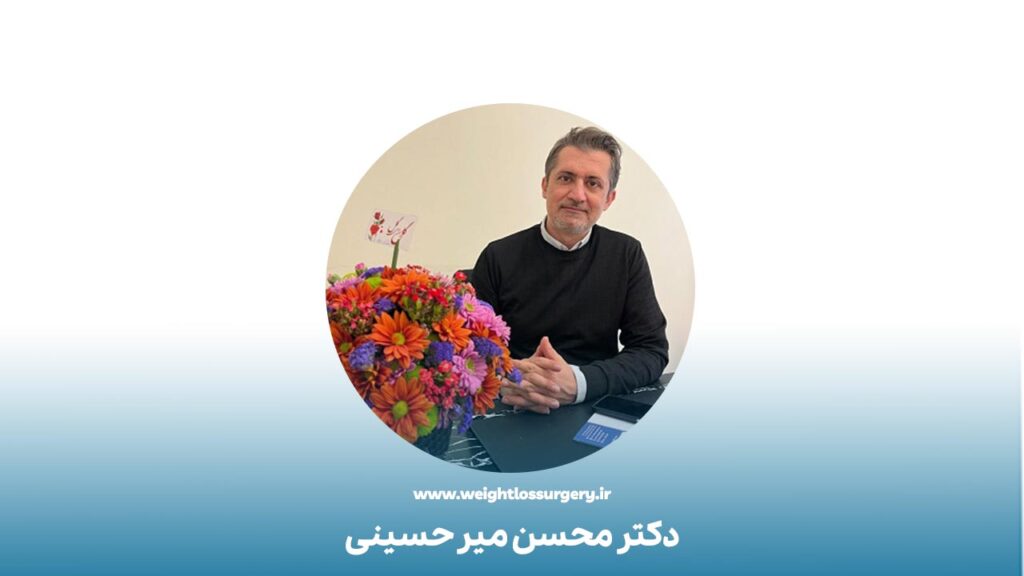 دکتر محسن میر حسینی