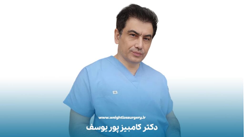 دکتر کامبیز پور یوسف