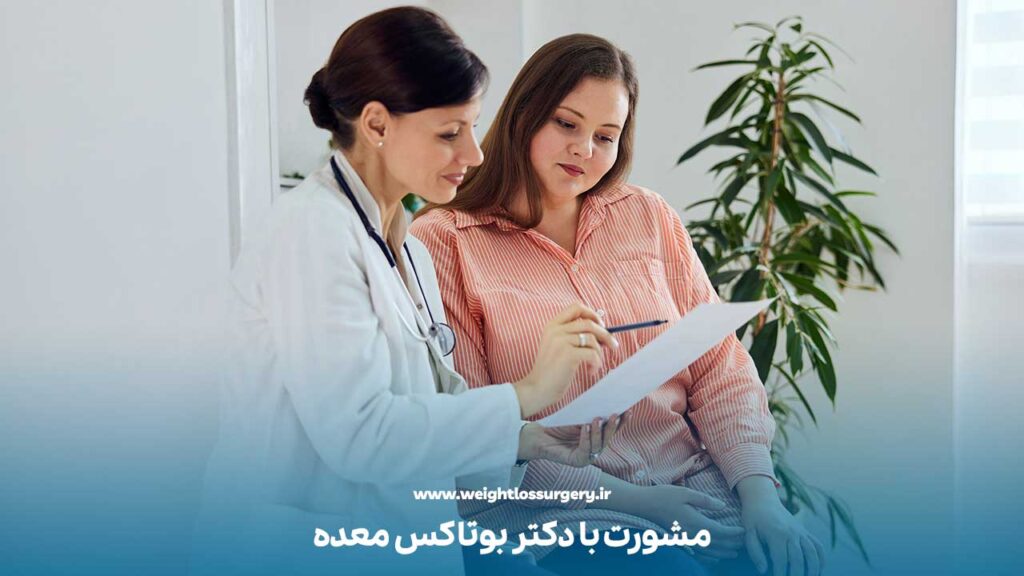 جلسه مشاوره با دکتر بوتاکس معده
