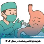 هزینه بوتاکس معده 1404